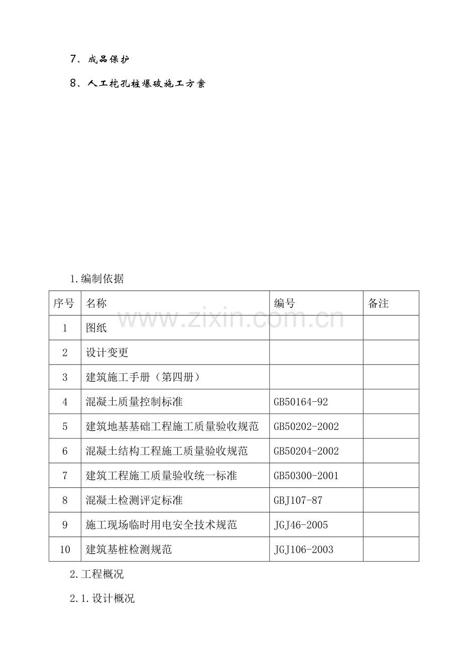 人工挖孔施工方案.doc_第3页