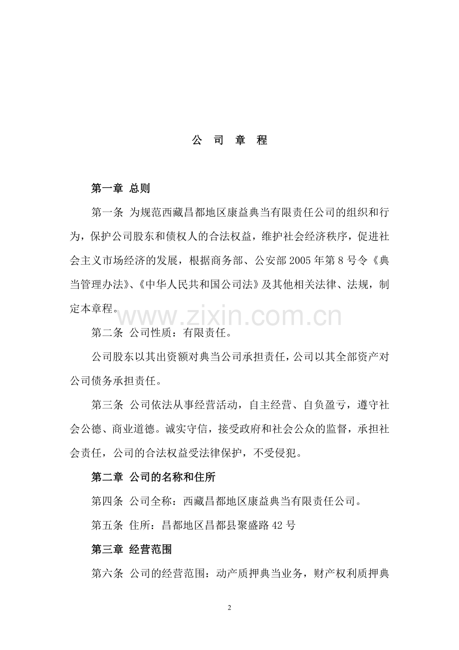 典当公司章程.doc_第2页