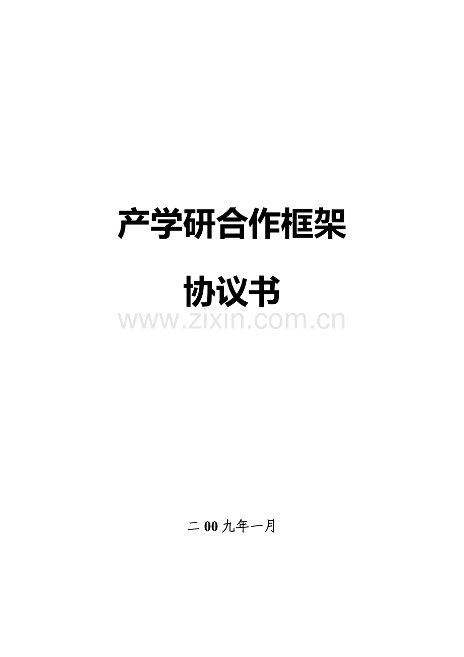 产学研合作协议样本.doc_第1页