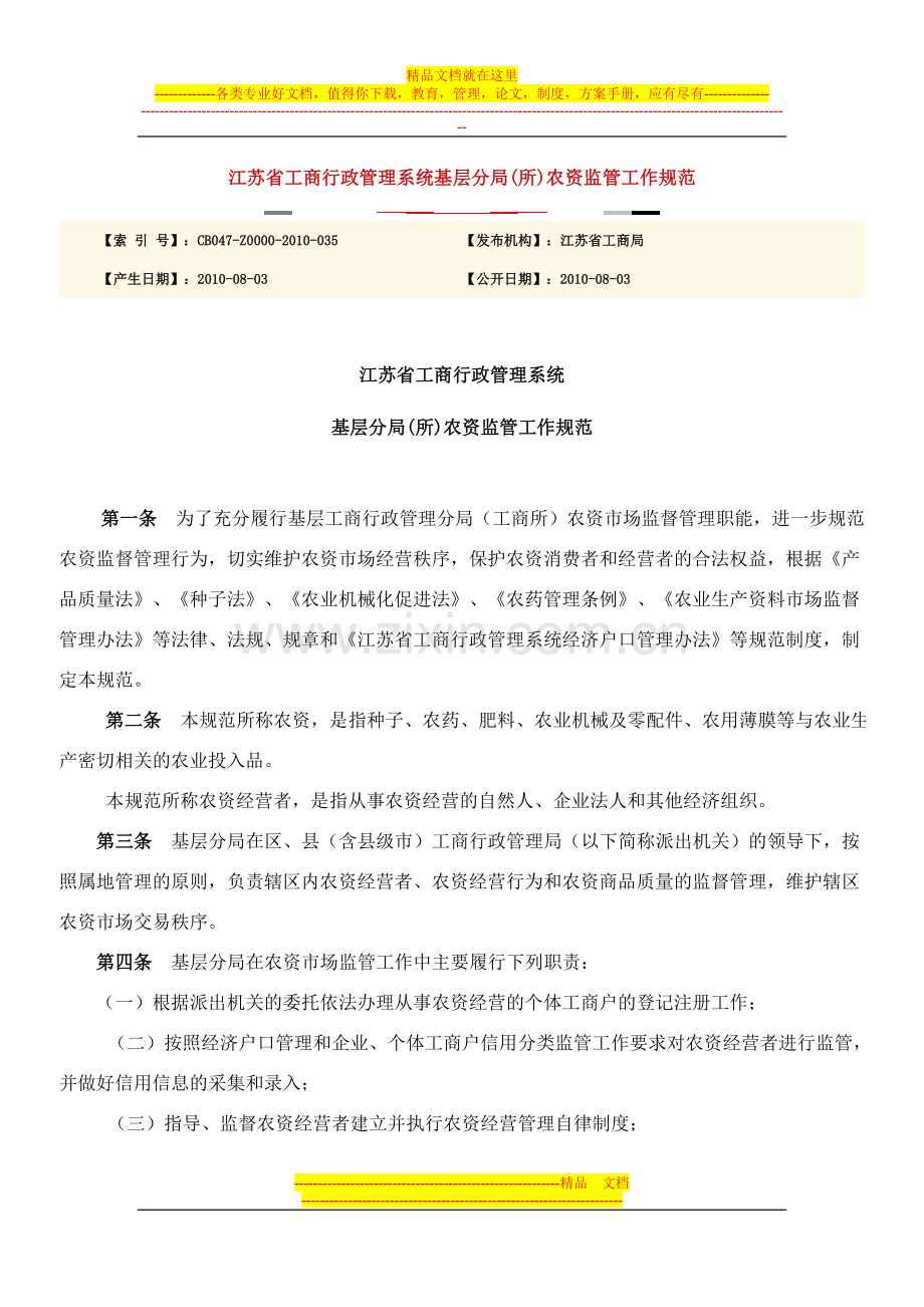 江苏省工商行政管理系统基层分局(所)农资监管工作规范.doc_第1页