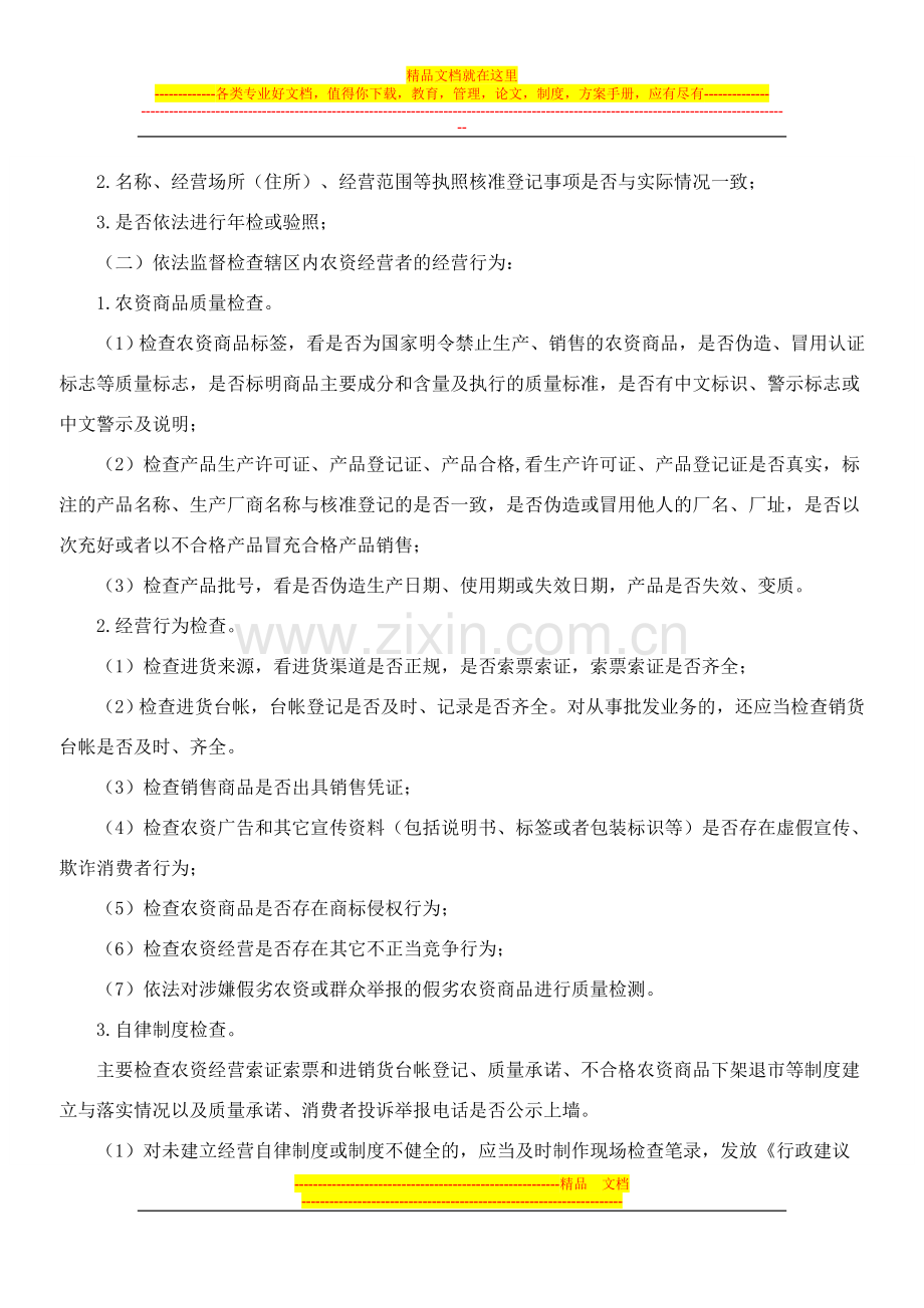 江苏省工商行政管理系统基层分局(所)农资监管工作规范.doc_第3页