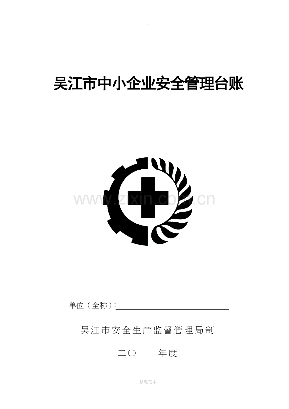 安全管理台帐(全).doc_第1页