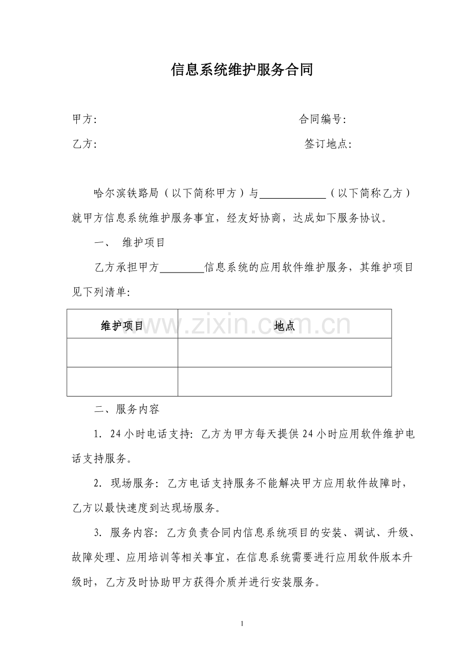 信息系统维护服务合同.doc_第1页