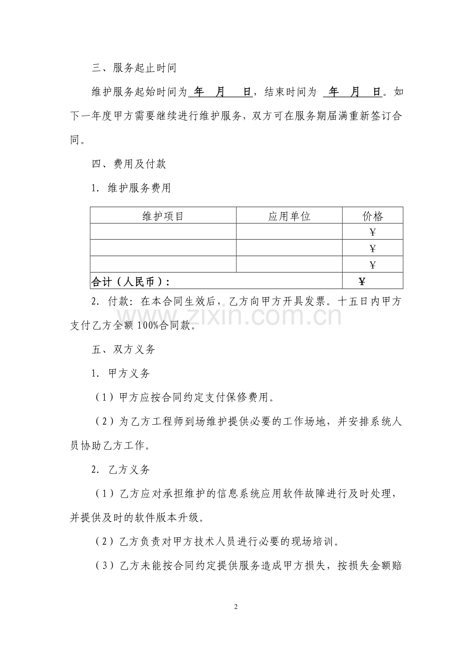 信息系统维护服务合同.doc_第2页