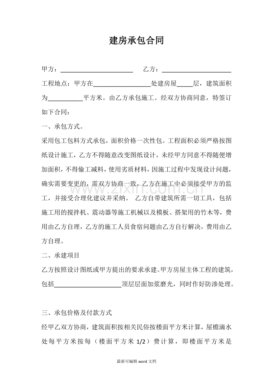 农村建房包工包料合同.doc_第1页