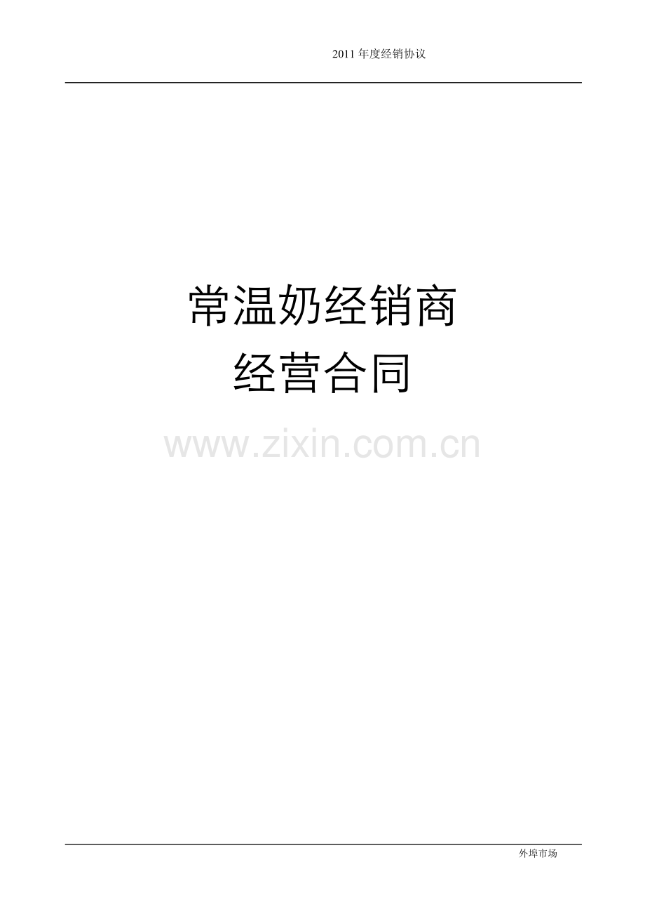 2011常温奶经销商经营合同.doc_第1页