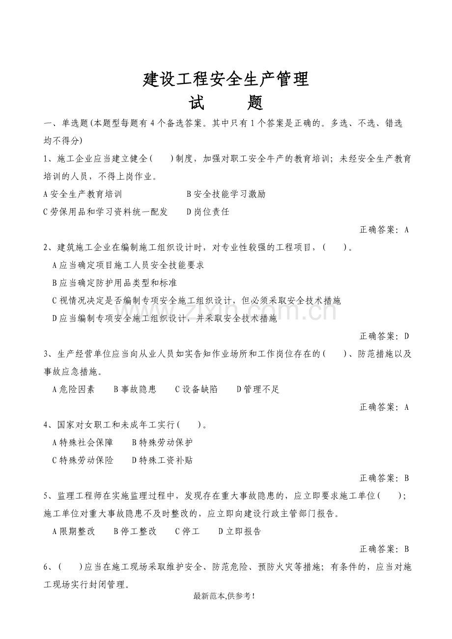 建设工程安全生产管理试题及答案.doc_第1页