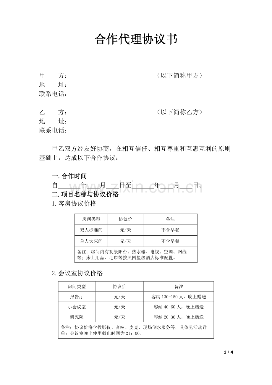 酒店租赁合作协议.doc_第1页