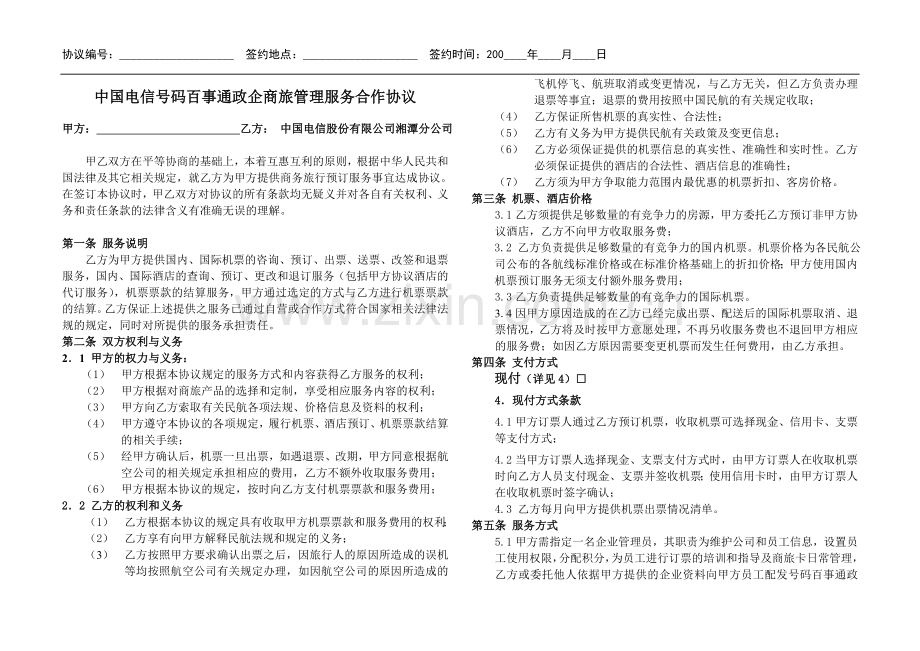 中国电信号码百事通政企商旅管理服务合作协议.doc_第1页