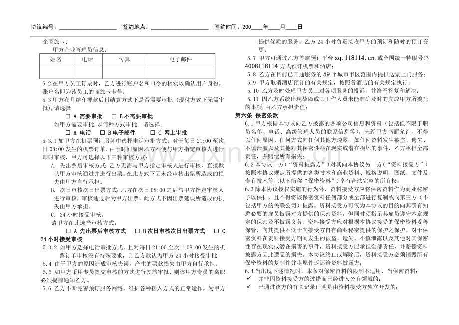 中国电信号码百事通政企商旅管理服务合作协议.doc_第2页