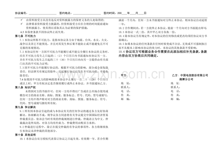 中国电信号码百事通政企商旅管理服务合作协议.doc_第3页