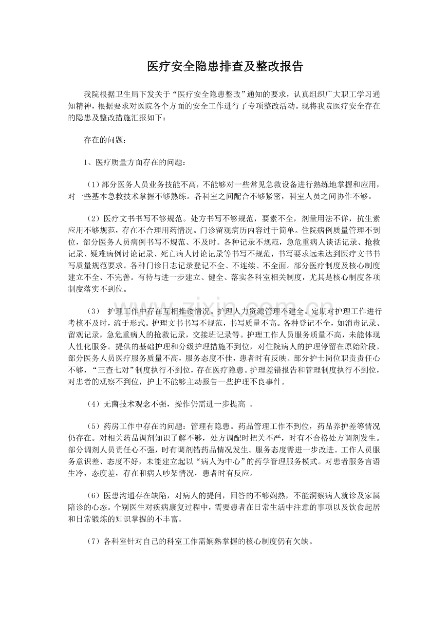 医院安全隐患排查与整改制度.doc_第1页