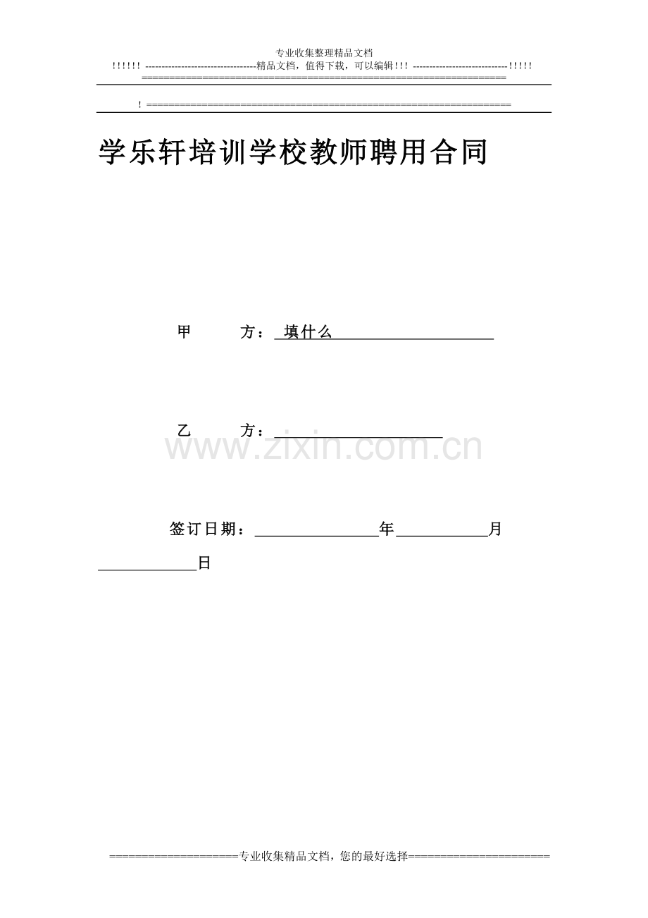 学乐轩培训学校教师聘用合同.doc_第1页