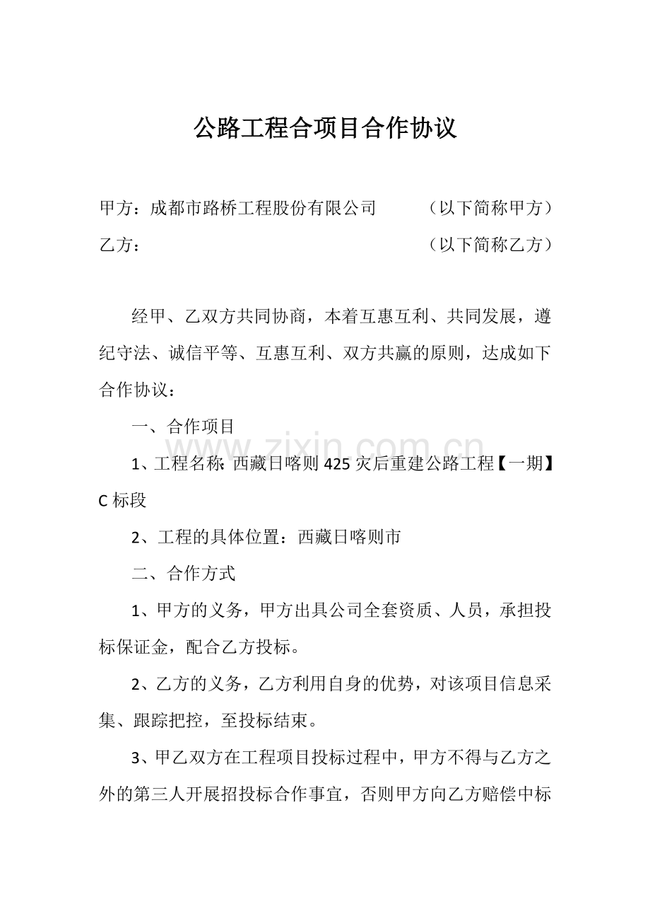 公路工程合项目合作协议.docx_第1页