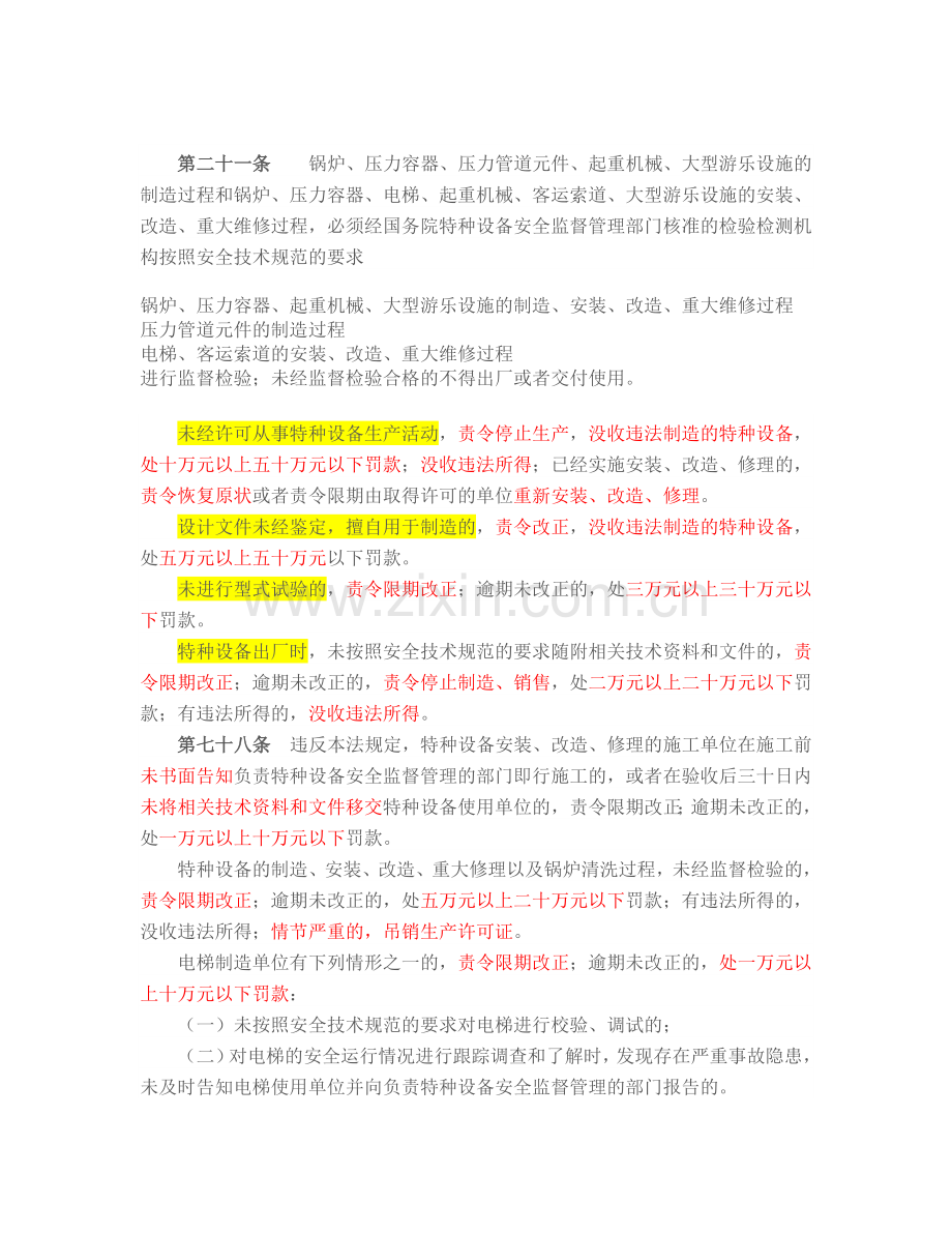 特种设备处罚条款.doc_第1页