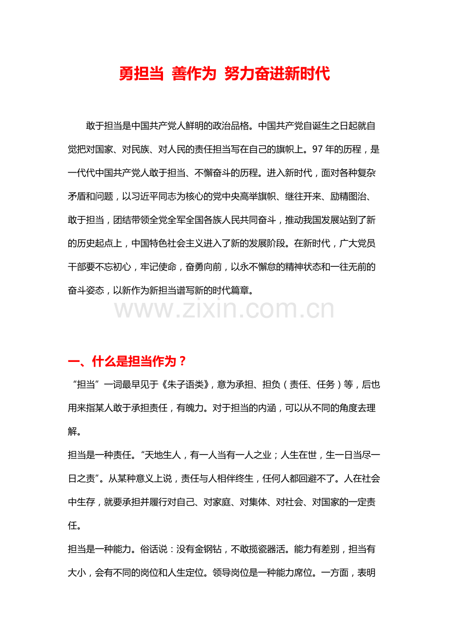 勇担当善作为党课讲稿.docx_第1页