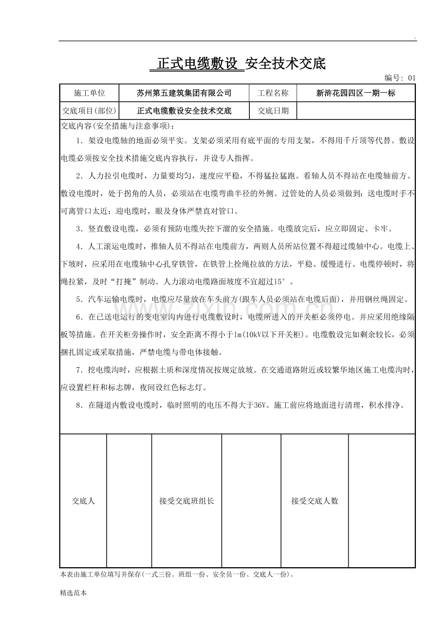 正式电缆敷设安全技术交底.doc_第1页