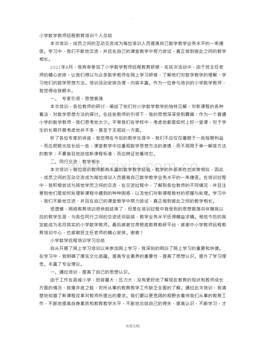 教师远程教育培训心得体会.doc_第1页