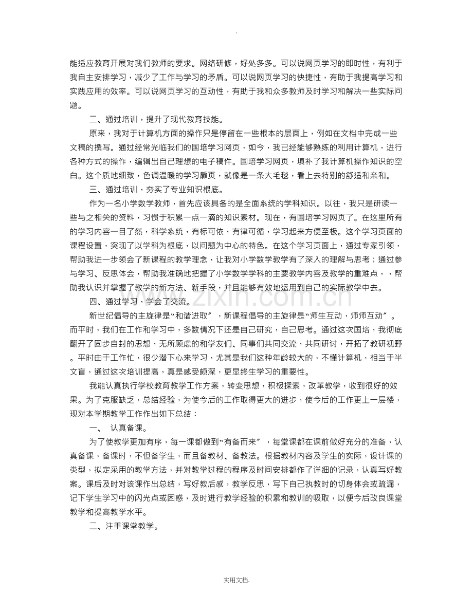 教师远程教育培训心得体会.doc_第2页