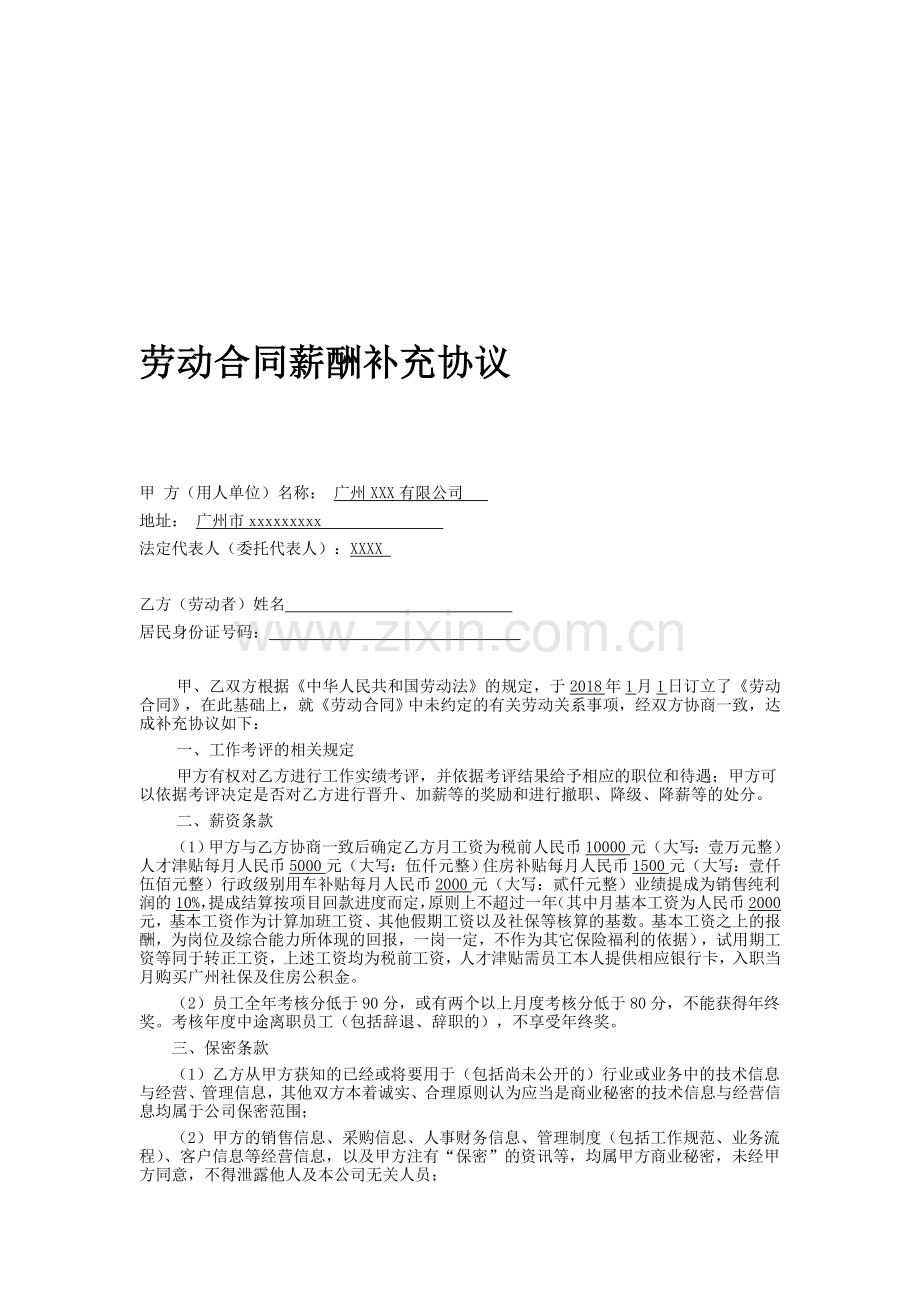 劳动合同薪酬补充协议.doc_第1页