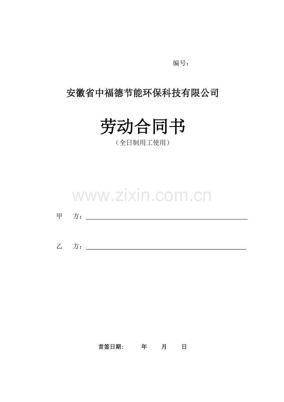 (印刷版)中福德劳动合同(安徽省劳动和社会保障厅制).doc_第1页