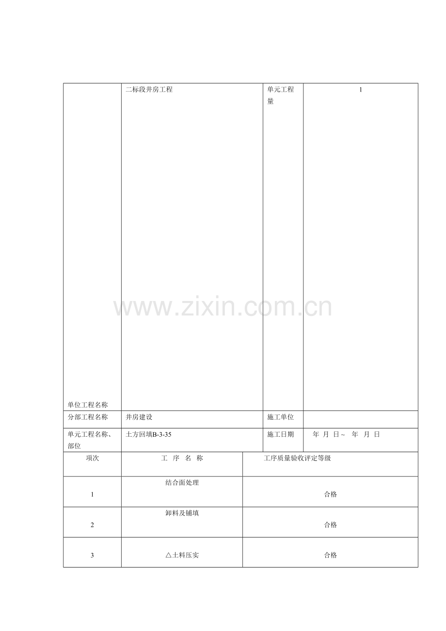 土方回填单元工程施工质量验收评定表.doc_第1页