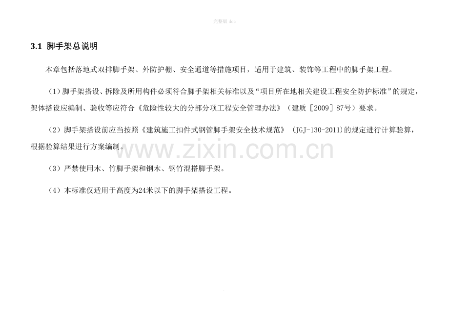 落地式钢管脚手架安全文明施工标准化图集.doc_第1页