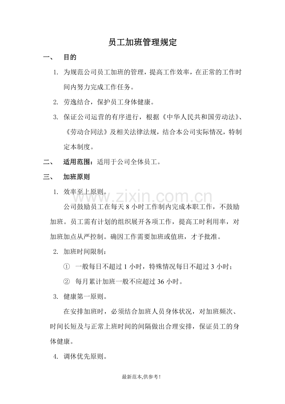 员工加班管理规定.doc_第1页