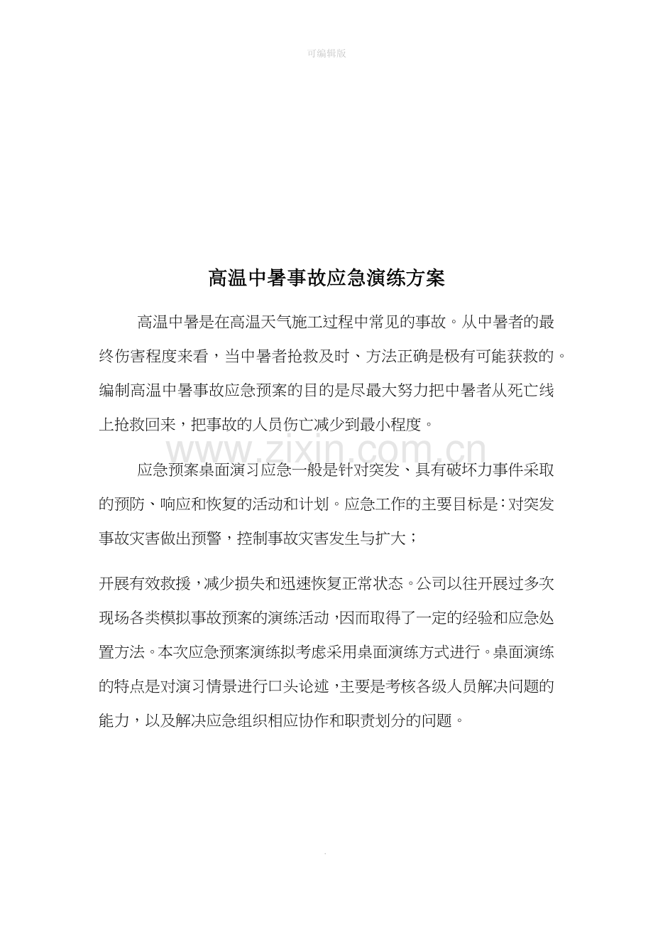 防中暑应急演练方案31149.doc_第1页