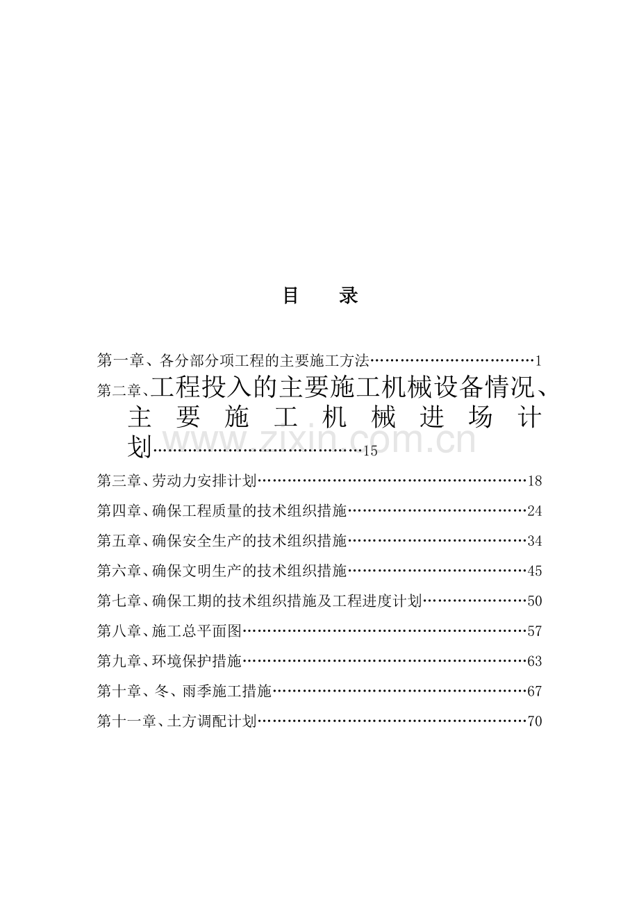 贵州大学体育场、馆工程项目施工组织设计.doc_第1页