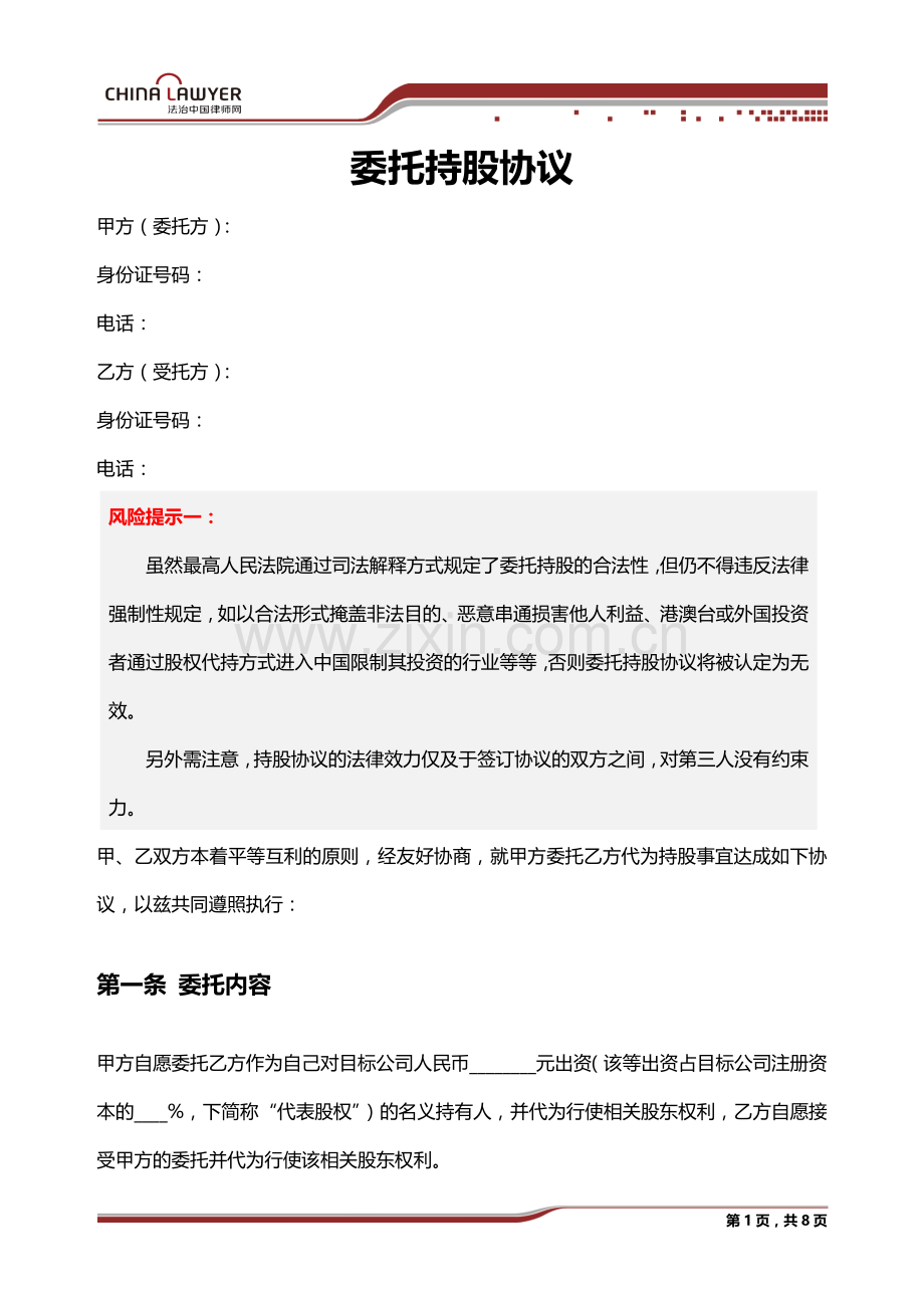 委托持股协议.docx_第1页