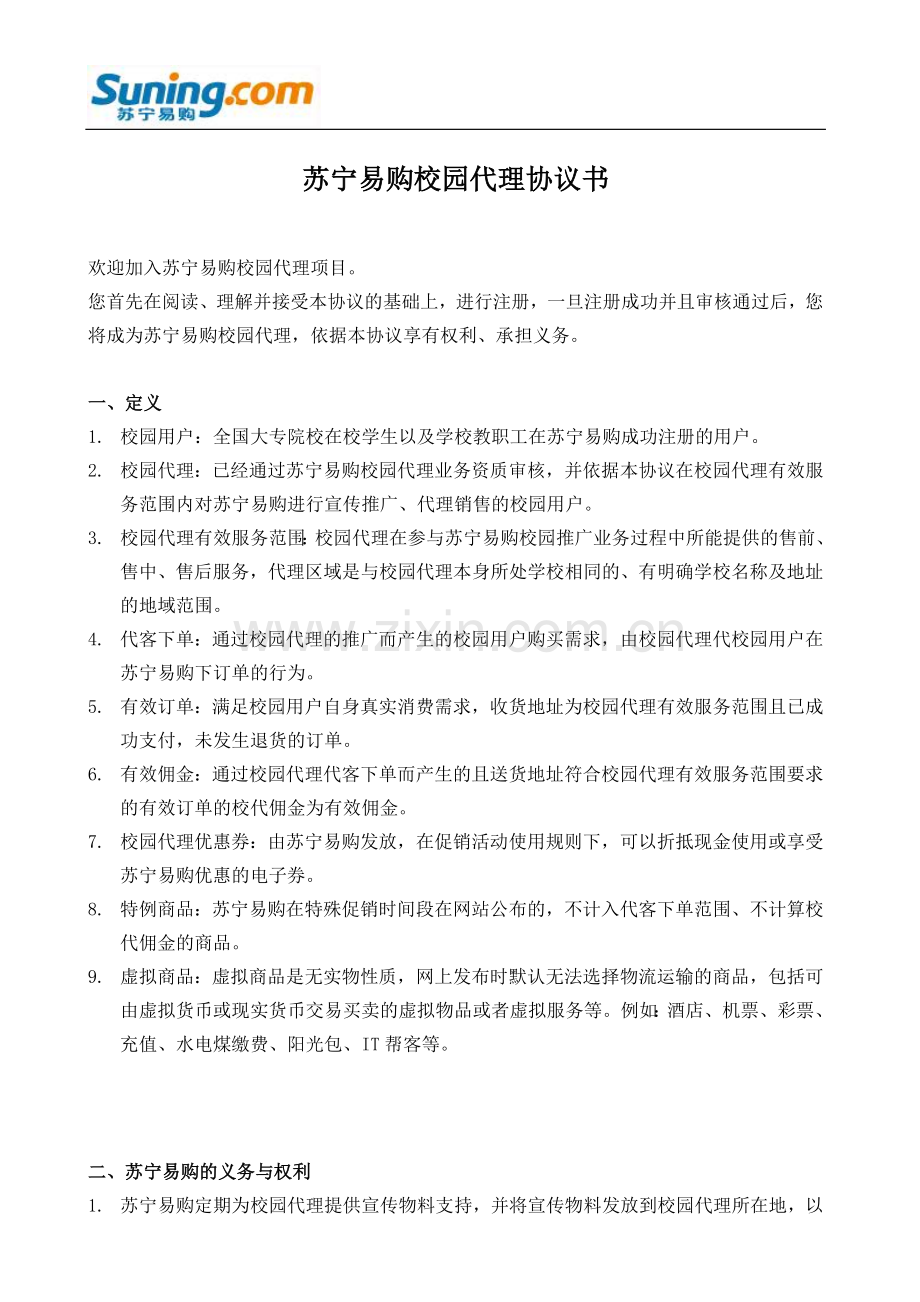 苏宁易购校园代理协议书.doc_第1页