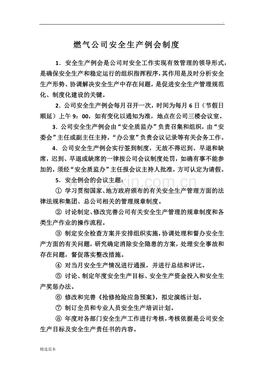 燃气公司安全生产例会制度.doc_第1页