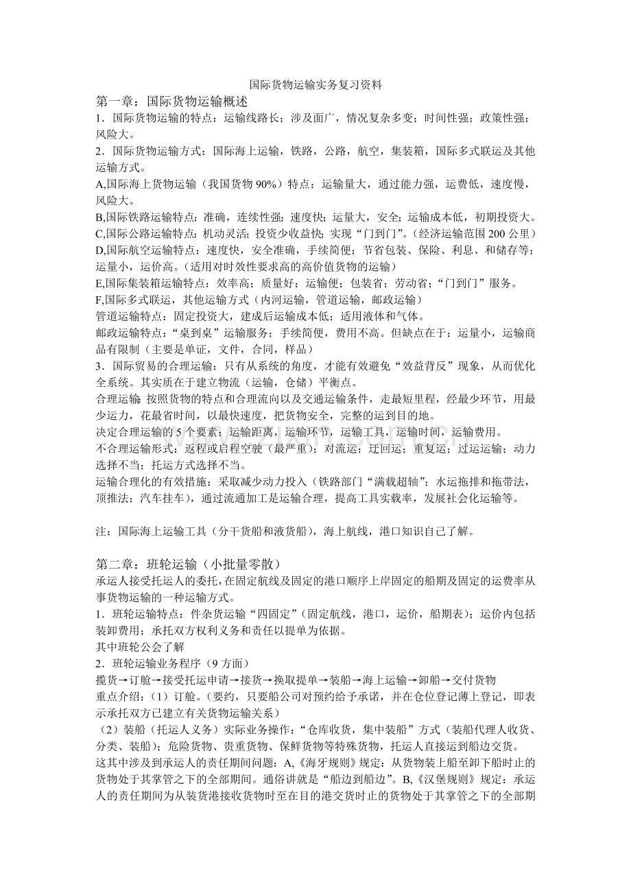 国际货物运输实务复习资料.doc_第1页