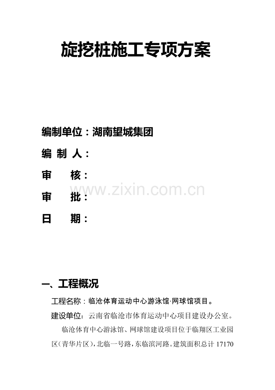 旋挖桩专项施工方案.doc03.doc_第2页