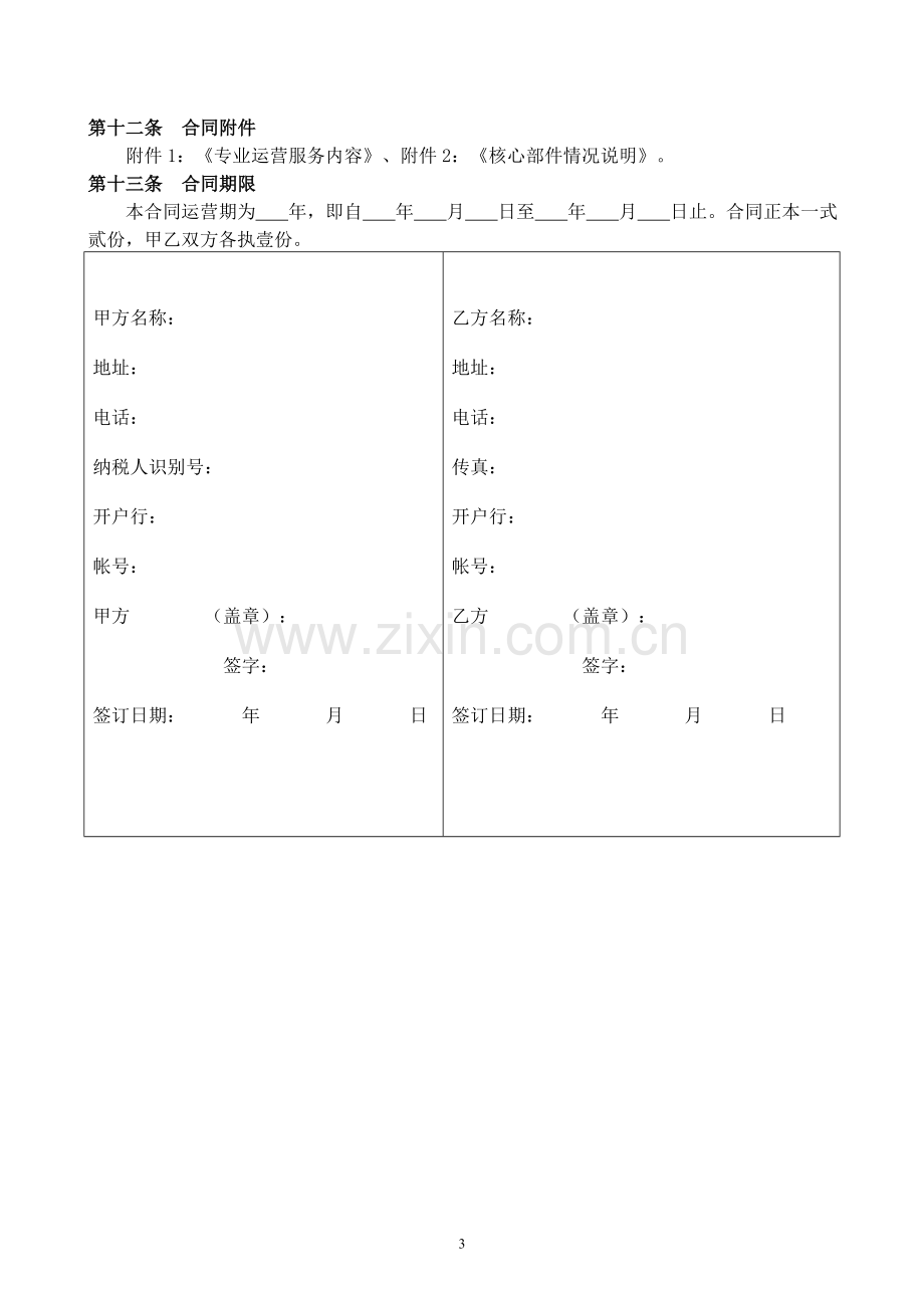 运营合同-模板.doc_第3页