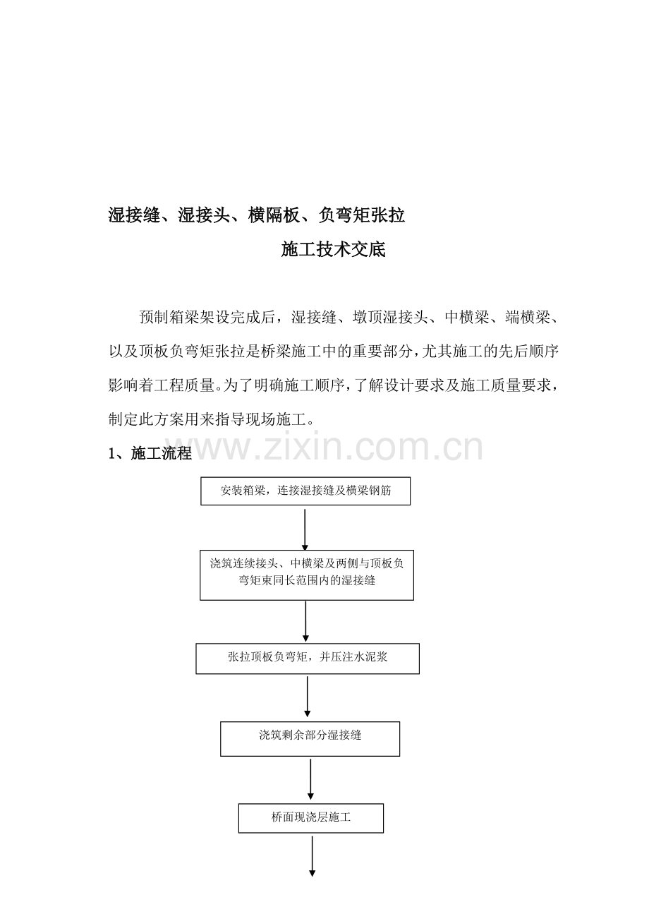 湿接缝、湿接头、横隔、负弯矩张拉施工方案.doc_第1页