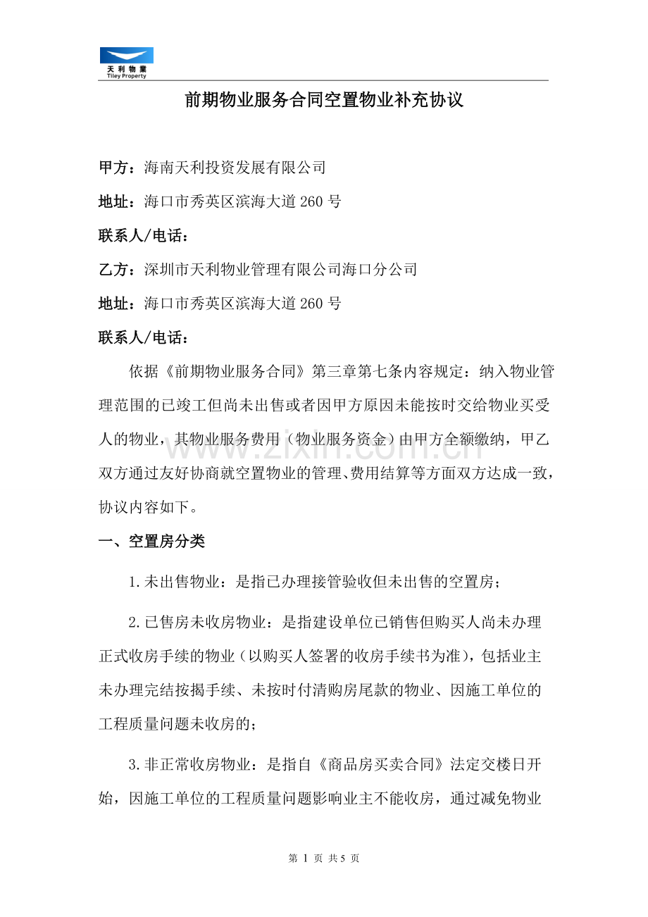 前期物业服务合同空置物业补充协议(修订版).doc_第1页