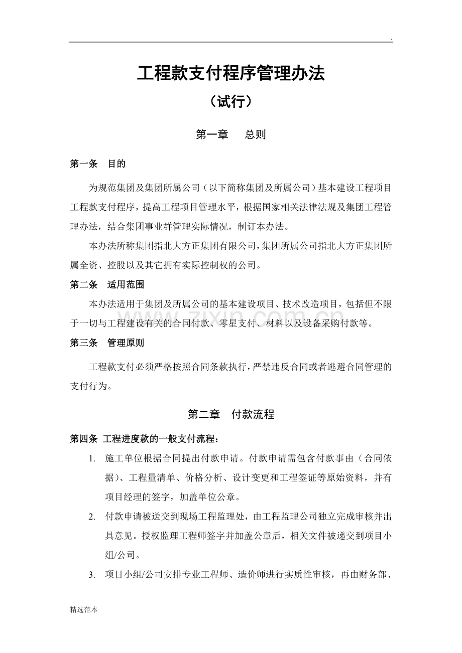 工程款支付管理办法.doc_第1页