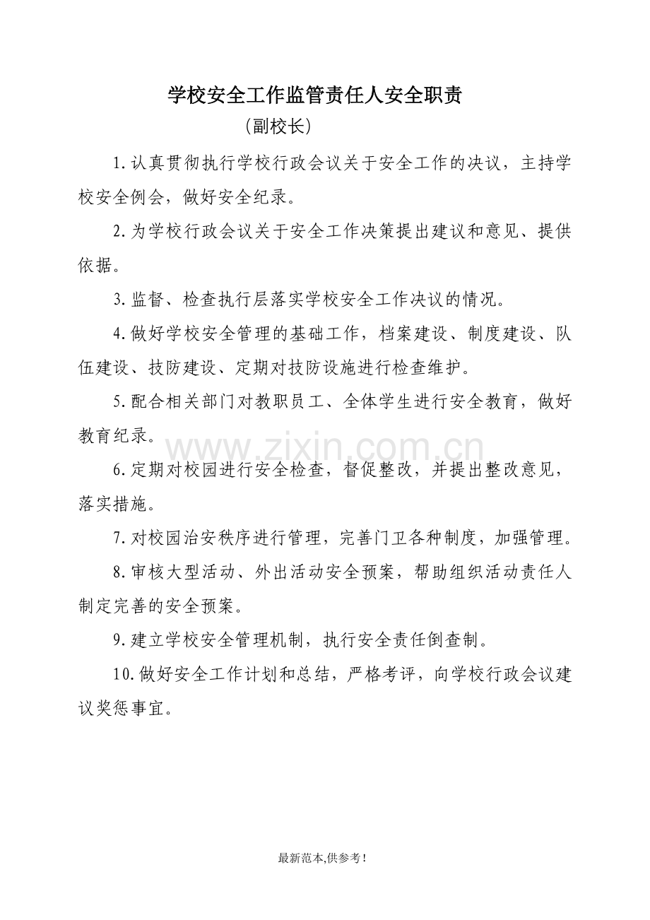 学校安全管理第一责任人安全职责.doc_第2页