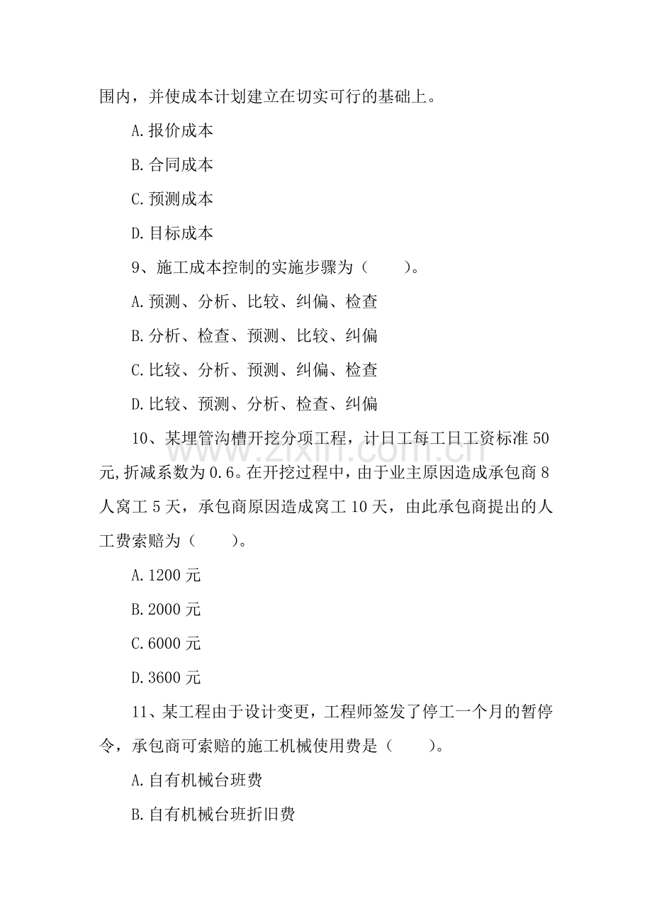 2011年二级建造师建设工程施工管理模拟试题.doc_第3页