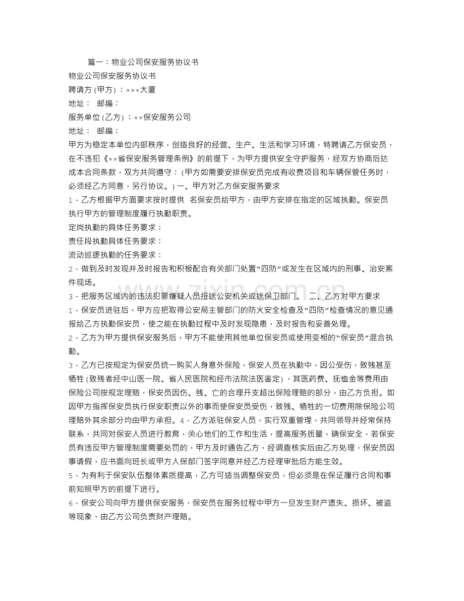 物业保安服务合同范本.doc_第1页