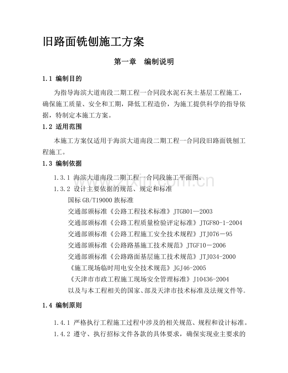 沥青混凝土路面铣刨施组方案.doc_第1页