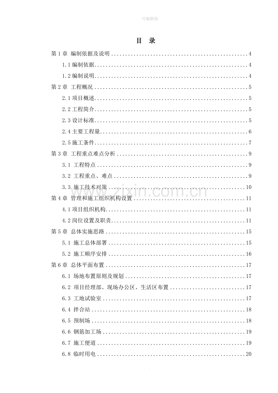 高速公路-施工组织设计.doc_第1页