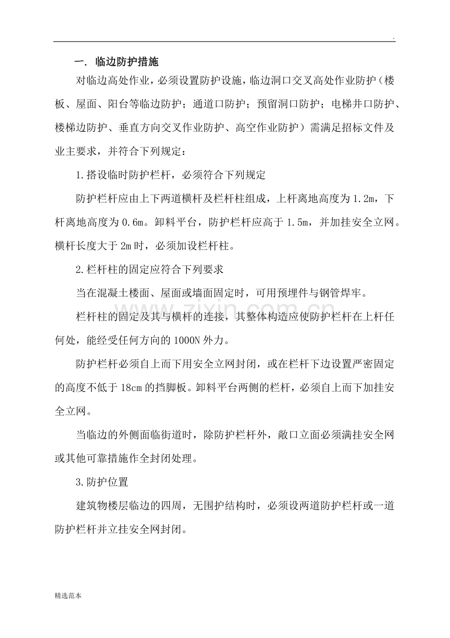 项目部安全生产保证措施.docx_第3页