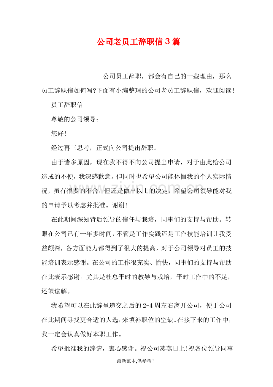 公司老员工辞职信3篇.doc_第1页