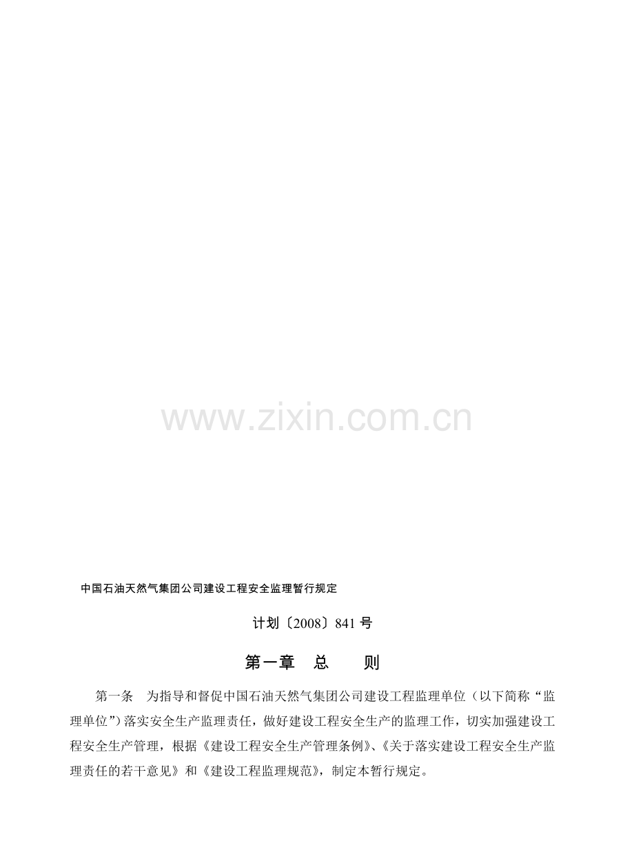 计划[2008]841号中国石油天然气集团公司建设工程安全监理暂行规定.doc_第1页