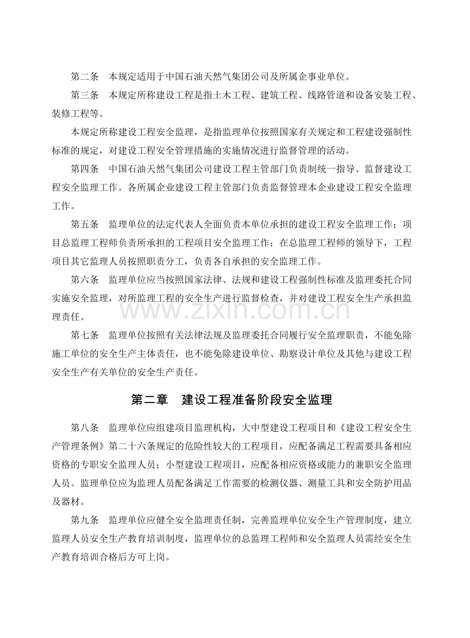 计划[2008]841号中国石油天然气集团公司建设工程安全监理暂行规定.doc_第2页