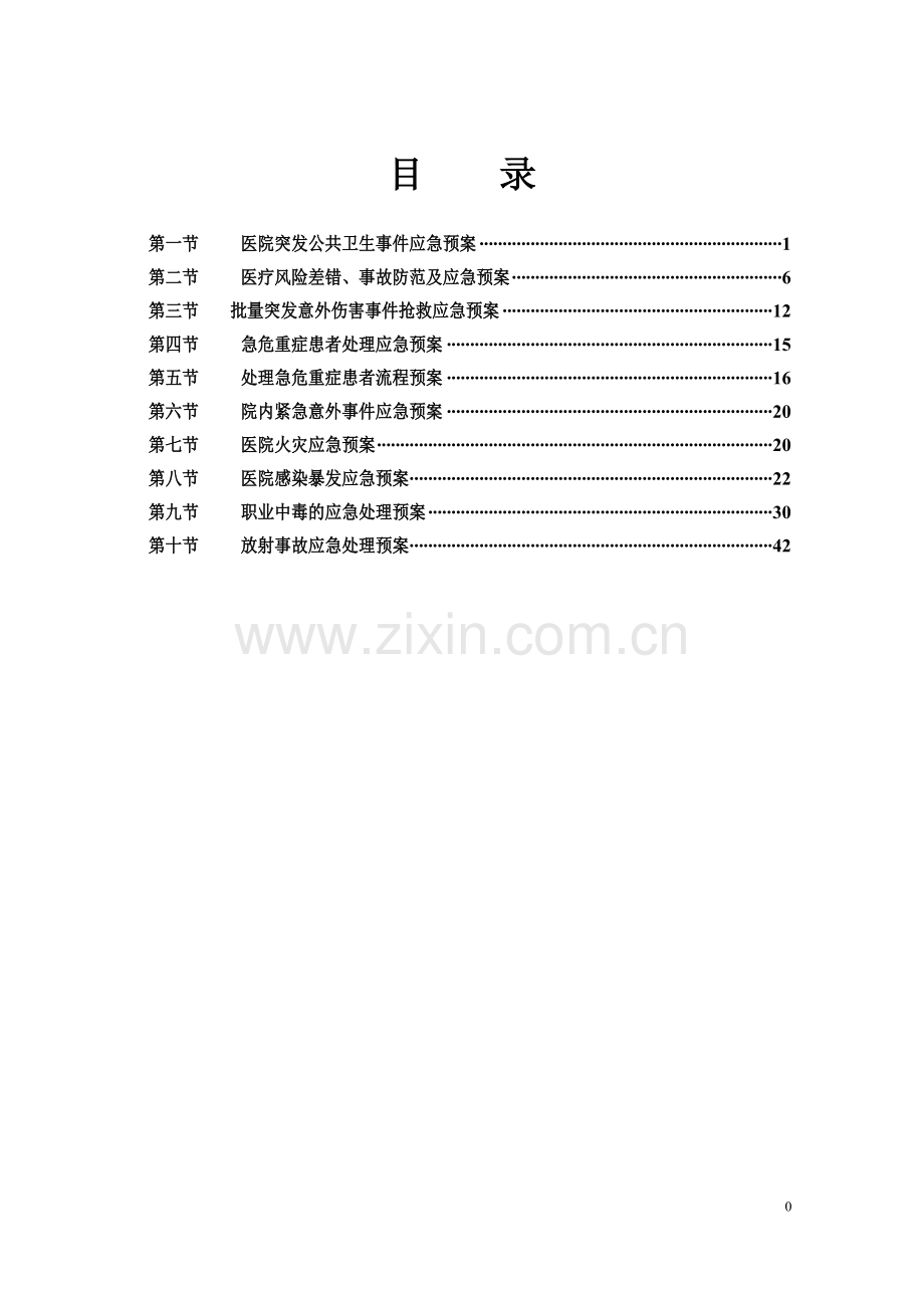 医疗质量应急预案与流程[1].doc_第1页