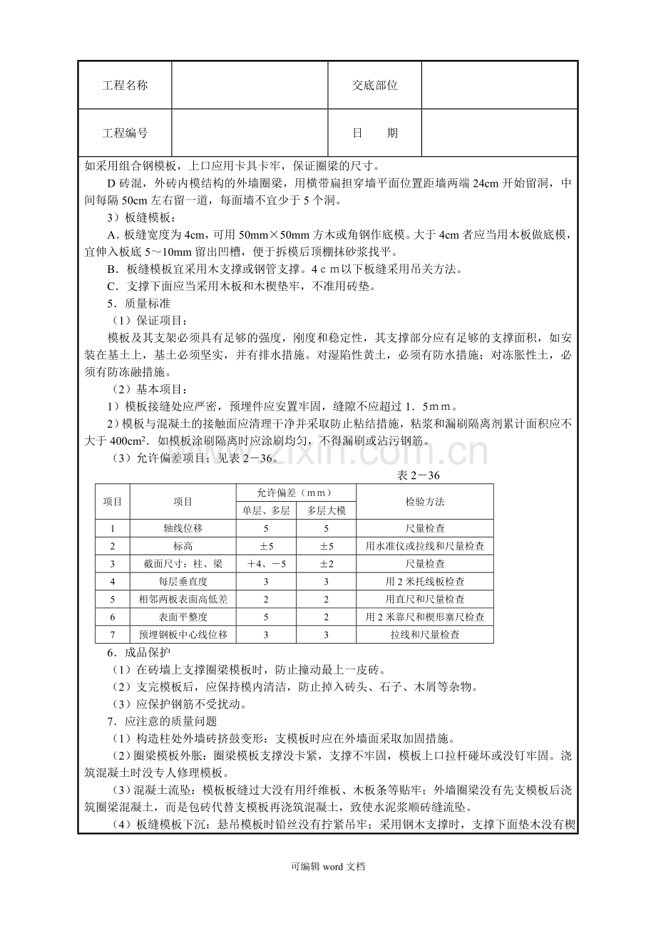 技术交底-砖混结构模板.doc_第2页